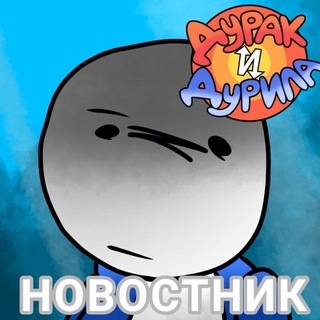Telegram profile photo for 📋Дурак И Дурила (НОВОСТИ)