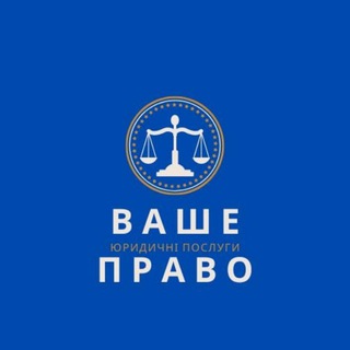 Telegram profile photo for ВАШЕ ПРАВО UA