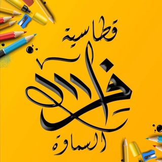 Telegram profile photo for قرطاسية فراس السماوة