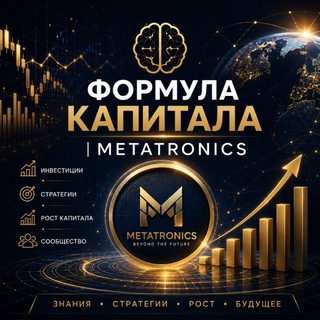 Telegram profile photo for METATRONICS/🧠 Формула капитала