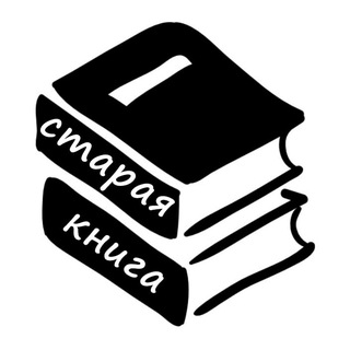 Telegram profile photo for Старая Книга