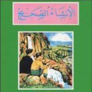 Telegram profile photo for الإنشاء الصحيح الجزء الثاني