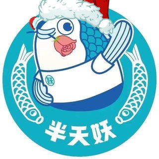 Telegram profile photo for 永恒半天妖烤鱼吊毛福利群