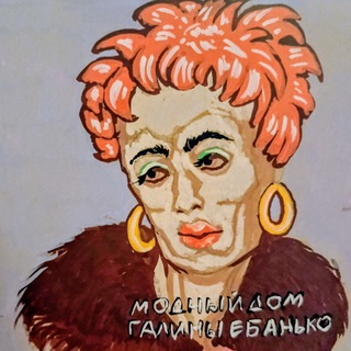 Telegram profile photo for Модный дом Галины Ебанько
