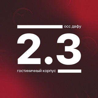 Telegram profile photo for Корпус 2.3 ДВФУ