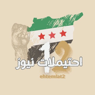 Telegram profile photo for احتيملات نيوز - البديلة