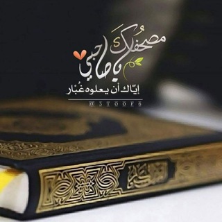 Telegram profile photo for نحيا بالقرآن🤍🌾.