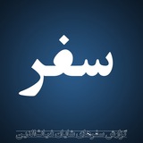 Telegram profile photo for گزارش سفرهای شایان غیاثالدین