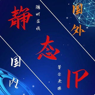 Telegram group profile photo for 🔥Sock5静态IP🔥国内IP🔥 socks5 http pptp l2tp