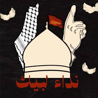 Telegram profile photo for نِدَاءُ لَبَّيْكَ.