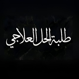 Telegram profile photo for طلبة الحل العلاجي