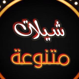 Telegram profile photo for شيلات متنوعة