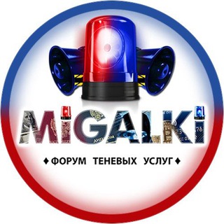 Telegram group profile photo for 🚨 Migalki.club 🚨