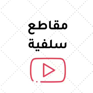 Telegram profile photo for مقاطع سلفية 📹