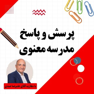 Telegram profile photo for پرسش و پاسخ مدرسه معنوی