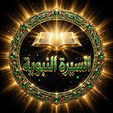 Telegram profile photo for السيرة النبوية📜
