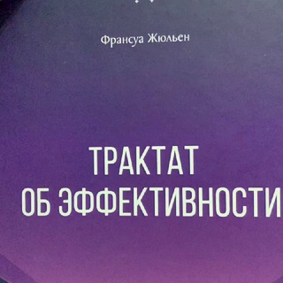 Telegram profile photo for Жюльен «Трактат об эффективности»