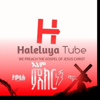 Telegram profile photo for ሀሌሉያ ቲዩብ