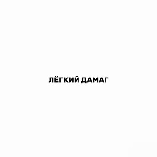 Telegram profile photo for Лёгкий дамаг
