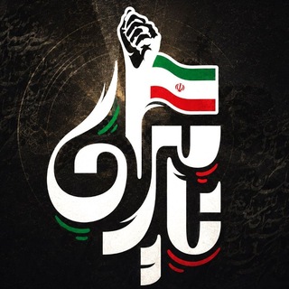 Telegram profile photo for برنامه تلویزیونی نامیران | شبکه افق