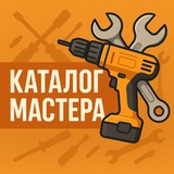 Telegram profile photo for Каталог мастера