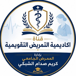 Telegram profile photo for أكاديمية التمريض التقويمية