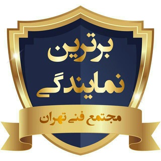 Telegram profile photo for مجتمع فنی تهران (نمایندگی میرداماد)