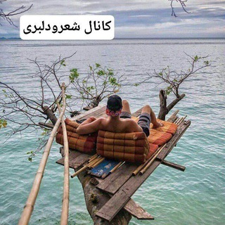 Telegram profile photo for 💙 شعر دلبری 💙