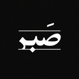 Telegram profile photo for Sabr | صَبر