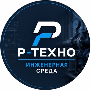 Telegram profile photo for Р-Техно | Инженерная среда