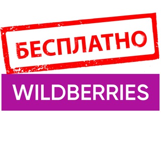 Telegram profile photo for Агрегатор бесплатных товаров с ВБ