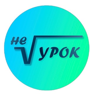 Telegram profile photo for Не Урок | Математика ОГЭ ЕГЭ | Южно-Сахалинск