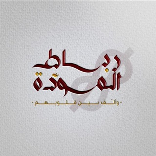 Telegram profile photo for رباط المودّة الأكبر🤍