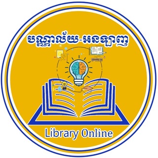 Telegram profile photo for បណ្ណាល័យអនឡាញ📚