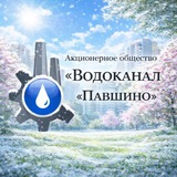 Telegram profile photo for АО «Водоканал «Павшино»