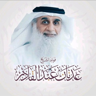 Telegram profile photo for الشيخ عدنان عبدالقادر