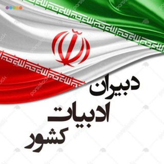 Telegram profile photo for مجموعه گروه و کانالهای دبیران ادبیات