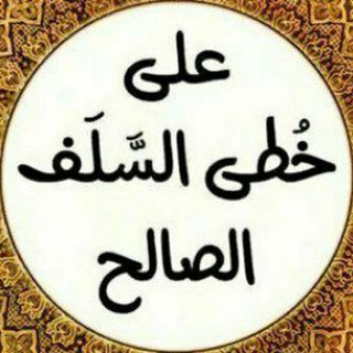 Telegram profile photo for 📚 الأثر السلفية 📚