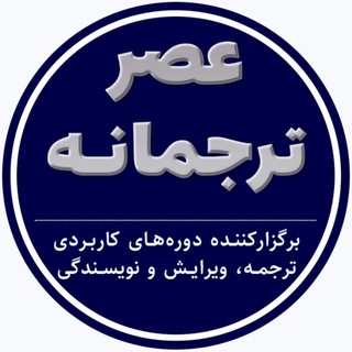 Telegram profile photo for Asretarjomaneh