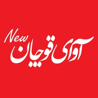 Telegram profile photo for آوای قوچان 🆕