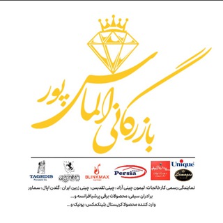 Telegram profile photo for بازرگانی الماس پور ۴۶۲۴۵۷۲۹-۰۴۴