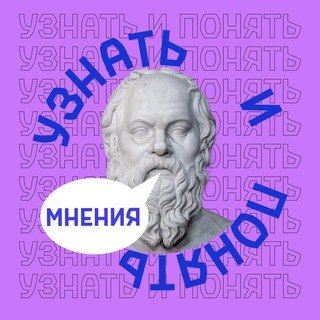 Telegram profile photo for Узнать и понять. Мнения