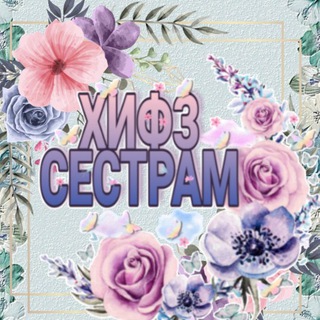 Telegram profile photo for ХИФЗ СЕСТРАМ الحفظ للأخوات