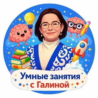 Telegram profile photo for УМНЫЕ ЗАНЯТИЯ с Галиной