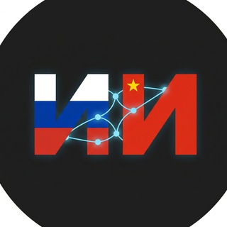 Telegram profile photo for Нейросети России и Китая 🇷🇺🇨🇳 Новости
