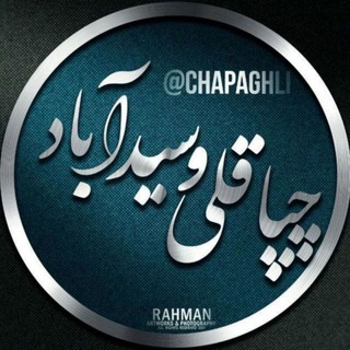 Telegram profile photo for کانال چپاقلی و سیدآباد