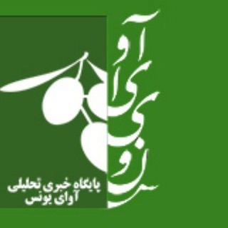Telegram profile photo for پایگاه خبری تحلیلی آوای یونس