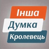 Telegram profile photo for ІНША ДУМКА КРОЛЕВЕЦЬ