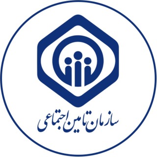Telegram profile photo for سازمان تأمین اجتماعی