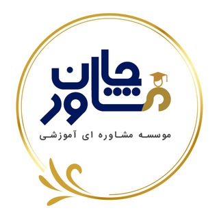 Telegram profile photo for مشاور جان | مشاوره دستيارى و پيش كارورزى